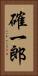確一郎 Vertical Portrait