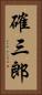 確三郎 Vertical Portrait