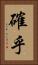 確乎 Vertical Portrait