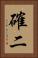 確二 Vertical Portrait