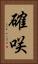 確咲 Vertical Portrait