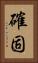 確固 Vertical Portrait