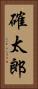 確太郎 Vertical Portrait