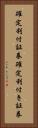 確定利付証券 Vertical Portrait