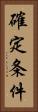 確定条件 Vertical Portrait