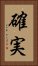確実 Vertical Portrait