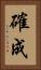 確成 Vertical Portrait