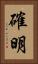 確明 Vertical Portrait