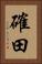 確田 Vertical Portrait