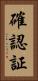確認証 Vertical Portrait