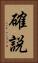 確説 Vertical Portrait