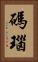 碼瑙 Vertical Portrait