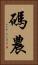 碼農 Vertical Portrait
