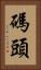 碼頭 Vertical Portrait