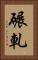 碾軋 Vertical Portrait