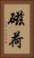 磁荷 Vertical Portrait