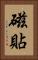 磁貼 Vertical Portrait