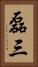 磊三 Vertical Portrait