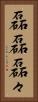 磊磊 Vertical Portrait