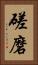 磋磨 Vertical Portrait