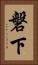 磐下 Vertical Portrait