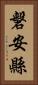 磐安縣 Vertical Portrait