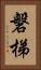 磐梯 Vertical Portrait