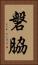 磐脇 Vertical Portrait