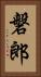 磐郎 Vertical Portrait