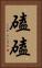 磕磕 Vertical Portrait