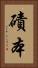 磧本 Vertical Portrait