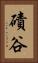 磧谷 Vertical Portrait