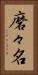 磨々名 Vertical Portrait
