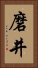 磨井 Vertical Portrait