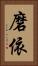 磨依 Vertical Portrait