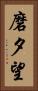 磨夕望 Vertical Portrait