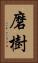 磨樹 Vertical Portrait