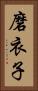 磨衣子 Vertical Portrait