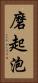 磨起泡 Vertical Portrait