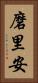磨里安 Vertical Portrait