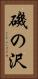 磯の沢 Vertical Portrait