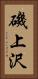 磯上沢 Vertical Portrait