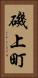 磯上町 Vertical Portrait