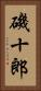 磯十郎 Vertical Portrait
