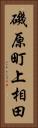 磯原町上相田 Vertical Portrait