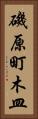 磯原町木皿 Vertical Portrait