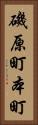 磯原町本町 Vertical Portrait