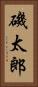 磯太郎 Vertical Portrait