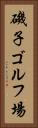 磯子ゴルフ場 Vertical Portrait