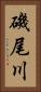 磯尾川 Vertical Portrait